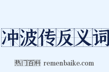 冲波传反义词是什么意思的图片